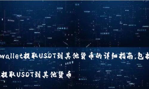 以下是关于如何从tpwallet提取USDT到其他货币的详细指南,包括、关键词及内容大纲:
如何轻松从TPWallet提取USDT到其他货币
