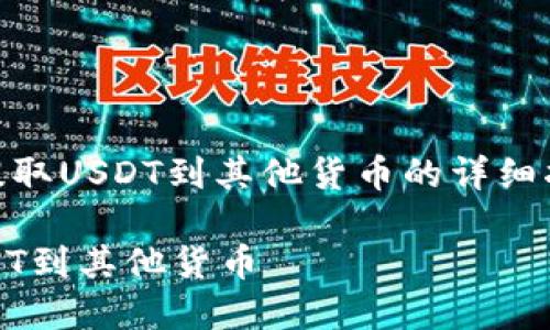 以下是关于如何从tpwallet提取USDT到其他货币的详细指南,包括、关键词及内容大纲:
如何轻松从TPWallet提取USDT到其他货币