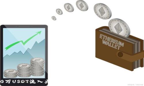 8800万USDT流入火币网钱包:揭秘背后的趋势与分析
