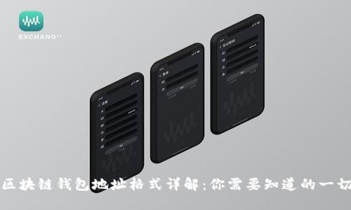 区块链钱包地址格式详解:你需要知道的一切