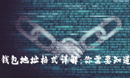 区块链钱包地址格式详解:你需要知道的一切