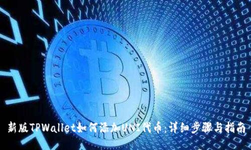 新版TPWallet如何添加UNI代币:详细步骤与指南