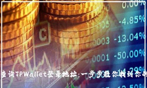 如何轻松查询TPWallet登录地址:一步步教你找到你的钱包入口