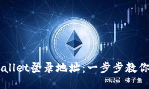 如何轻松查询TPWallet登录地址:一步步教你找到你的钱包入口