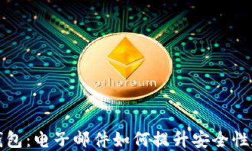 比特币钱包:电子邮件如何提升安全性和便利性