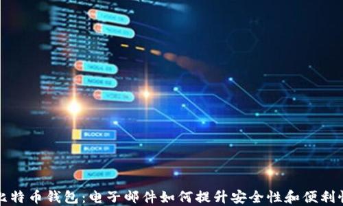 比特币钱包:电子邮件如何提升安全性和便利性