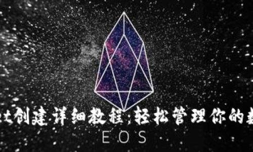 TPWallet创建详细教程:轻松管理你的数字资产