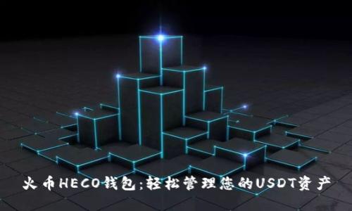 火币HECO钱包:轻松管理您的USDT资产