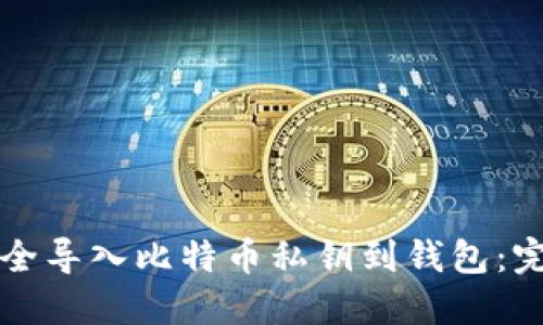 如何安全导入比特币私钥到钱包:完整指南