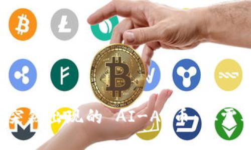 tpwallet 里突然出现的 AI-A 币:你需要知道的一切