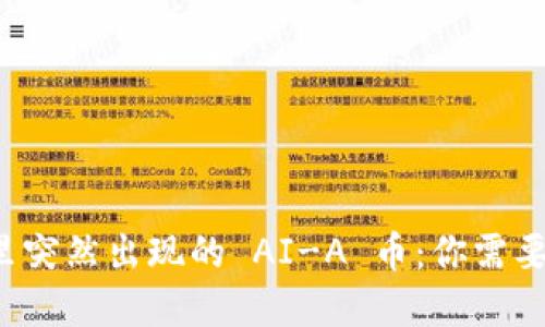 tpwallet 里突然出现的 AI-A 币:你需要知道的一切