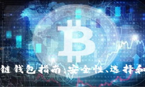 最全区块链钱包指南:安全性、选择和使用技巧