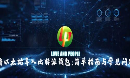 如何将以太坊导入比特派钱包:简单指南与常见问题解答