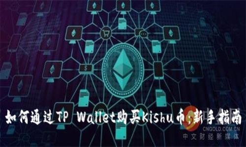 如何通过TP Wallet购买Kishu币:新手指南