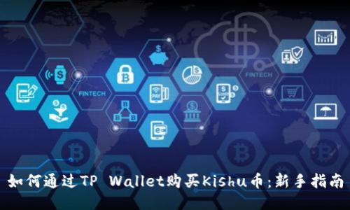 如何通过TP Wallet购买Kishu币:新手指南