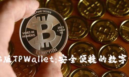 全面解析电脑版TPWallet:安全便捷的数字资产管理工具
