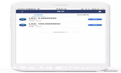 如何在电脑版上连接TPWallet:全面指南