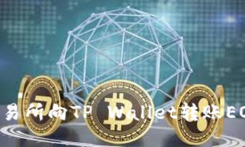 如何通过交易所向TP Wallet转账EOS:详细指南