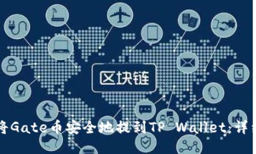 如何将Gate币安全地提到TP Wallet:详细指南
