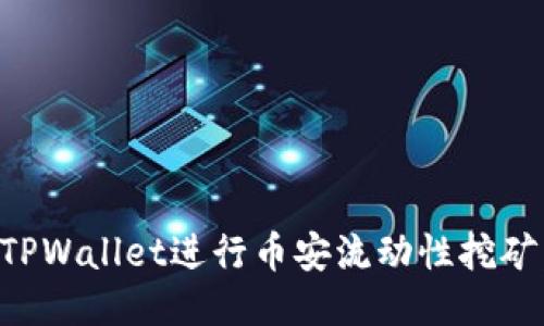 如何利用TPWallet进行币安流动性挖矿:全面指南