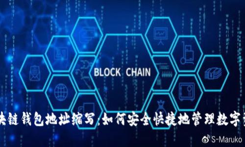 区块链钱包地址缩写:如何安全快捷地管理数字资产