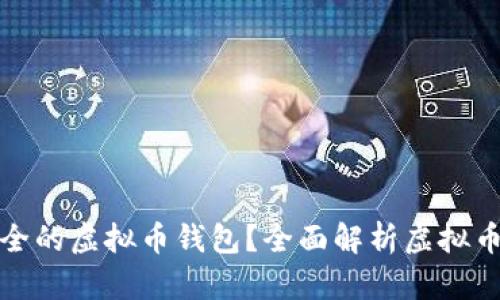 如何选择最安全的虚拟币钱包?全面解析虚拟币钱包的安全性