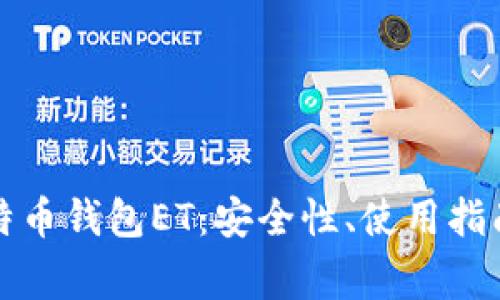 全面解析比特币钱包ET:安全性、使用指南与常见问题