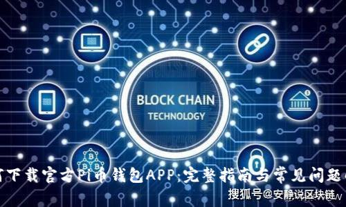 如何下载官方Pi币钱包APP:完整指南与常见问题解答