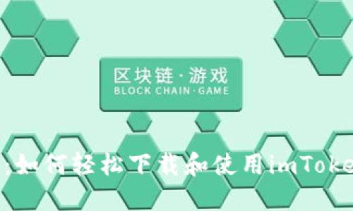 2023年完全指南:如何轻松下载和使用imToken以太坊钱包APP