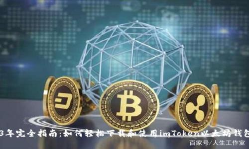 2023年完全指南:如何轻松下载和使用imToken以太坊钱包APP
