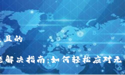 思考一个易于大众且的
TPWallet连接问题解决指南:如何轻松应对无法连接网络的情况