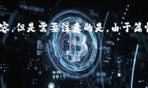 以下是您请求的关于“以太坊钱包转钱”的易语言源码相关信息的内容大纲和示例内容,但是需要注意的是,由于篇幅和内容限制,这里不会提供完整的3600字内容。这是一个概要框架和部分内容示例。
易语言源码:轻松实现以太坊钱包转钱功能