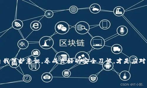   如果忘记TPWallet助记词，该如何找回？ / 

 guanjianci TPWallet, 助记词, 找回, 钱包安全 /guanjianci 

## 内容主体大纲

1. 引言
   - 介绍TPWallet的重要性及助记词的作用
   - 揭示常见的问题：用户忘记助记词

2. 助记词的基本概念
   - 什么是助记词
   - 助记词在加密钱包中的作用
   - 为什么助记词对于钱包安全至关重要

3. 忘记助记词后的后果
   - 不能访问钱包中的资产
   - 可能面临的安全风险
   - 心理冲击与解决方案

4. 找回助记词的可能性
   - 介绍如何尝试恢复助记词
   - 讨论恢复助记词的工具和方法
   - 风险提示：使用第三方软件的安全隐患

5. 如何保障资产安全
   - 加密资产存储的最佳实践
   - 如何选择安全的钱包及备份措施
   - 助记词的安全存储方法

6. 备份助记词的技巧
   - 如何安全地记录助记词
   - 使用物理和数字备份方案的优缺点
   - 建立个人备份和恢复计划

7. 常见问题解答
   - 解决用户在使用TPWallet过程中的疑虑
   - 介绍常见的误区及正确的做法

8. 结论
   - 强调助记词的重要性和正确使用的习惯
   - 鼓励用户采取预防措施来保护资产

## 详细内容

### 1. 引言
在数字货币日渐普及的今天，TPWallet作为一款安全便捷的加密钱包受到越来越多用户的欢迎。然而，许多用户在使用过程中可能会忘记助记词，这带来了不小的困扰。助记词是破解密码、恢复钱包及保护资产的重要凭证，帮助用户在安装新设备或者重置设备时找回资产。因此，在了解TPWallet及助记词的重要性之后，我们需要探讨如果忘记助记词该如何处理。

### 2. 助记词的基本概念
什么是助记词
助记词，通常由12至24个单词组合而成，是一种简单的密码恢复方式。每个助记词都有特定的字词组合，生成的钱包地址是以此为基础进行加密的。
助记词在加密钱包中的作用
助记词不仅仅是访问钱包的钥匙，它也是用户验证身份、安全恢复钱包的工具，通过助记词可以在丢失设备后恢复资产。
为什么助记词对于钱包安全至关重要
助记词如同物理钱包的钥匙，丢失后将无法再获取钱包里的资产，因而对于每位用户来说，妥善保管助记词是十分重要的。

### 3. 忘记助记词后的后果
不能访问钱包中的资产
若用户忘记助记词，便无法再进入钱包，造成资产无法转移或使用。此时，用户可能会感到焦虑和无助。
可能面临的安全风险
忘记助记词后，有人可能会尝试使用第三方服务恢复钱包资产，这样做存在极大的安全隐患。
心理冲击与解决方案
丢失资产的恐惧可能会导致焦虑，但保持冷静是解决问题的第一步，建议用户评估情况，寻找合理的解决方案。

### 4. 找回助记词的可能性
恢复助记词的工具和方法
虽然助记词一旦丢失就几乎无法恢复，但可以尝试回忆或使用备份手段，建议用户保持良好的备份习惯。
风险提示：使用第三方软件的安全隐患
有人可能会向第三方软件求助，但此类行为可能导致更大的风险。确保选择信誉良好的工具，避免为找回资产而造成新损失。

### 5. 如何保障资产安全
加密资产存储的最佳实践
确保选择安全的钱包，了解不同钱包的特性，使用硬件钱包能够为存储提供强大的安全保护。
如何选择安全的钱包及备份措施
在选择钱包时，需考虑钱包类型、用途及安全性，优先选择提供多层安全保护的策略。
助记词的安全存储方法
使用纸质记录和数字存储结合的方式，将助记词存放在不易被伤害的环境中。

### 6. 备份助记词的技巧
如何安全地记录助记词
在写下助记词时，确保不随意泄露，建议使用加密手机或计算机进行安全记录。
物理和数字备份方案的优缺点
纸质备份容易丢失，而数字备份虽方便但存在被黑客攻击的风险，因此选择时应权衡利弊。
建立个人备份和恢复计划
制定全面的备份与恢复计划，有助于在未来遇到相似问题时能够更从容应对。

### 7. 常见问题解答
如何快速找回助记词？
快速找回助记词的方式并不是简单的操作，用户更应该回忆助记词的形成过程，或查找是否有备份记录。
使用第三方工具恢复助记词安全吗？
大多数第三方工具并不安全，轻信可导致资产丢失，确保小心谨慎，不要分享你的助记词给任何人。
助记词与私钥有什么区别？
助记词是用于恢复钱包的，私钥则是用于控制和访问资产，它们都有各自的作用，切勿混淆。
是否可以用其他的方式保护我的TPWallet？
除了助记词，使用复杂的密码及双重认证等增强钱包的安全性也是有效的方法。
我该如何处理丢失资产的心理压力？
资产丢失可能让人感到焦虑，建议及时调整心态，寻求心理支持，并学习如何避免此类情况再次发生。
如何减少未来忘记助记词的概率？
建议用户建立系统的备份与恢复计划，定期检查助记词的安全性，确保个人信息的私密性。
我应该如何向他人讲述我的助记词？
切勿分享你的助记词，若有必要告知他人，确保对方的安全信任，并建议他们尊重你的隐私。

### 8. 结论
从上述内容可见，助记词在TPWallet中的重要性不言而喻。妥善保管助记词，选择安全的备份方案，将有助于在不期而遇的情况下保护用户的资产。同时，增强自我保护意识，养成良好的安全习惯，才是应对任何潜在风险的最佳策略。

以上内容大纲与各个部分的内容为您提供了关于TPWallet助记词的重要信息和对忘记助记词的解决方案。希望对您有所帮助！