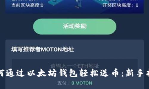 如何通过以太坊钱包轻松送币:新手指南