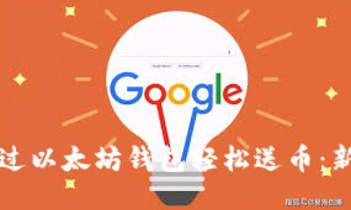 如何通过以太坊钱包轻松送币:新手指南