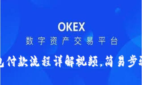 以太坊钱包付款流程详解视频,简易步骤快速掌握