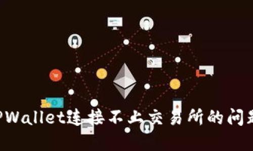 如何解决TPWallet连接不上交易所的问题:全面指南