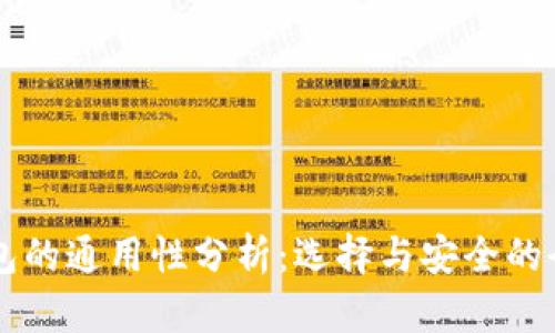 以太坊钱包的通用性分析:选择与安全的全方位指南