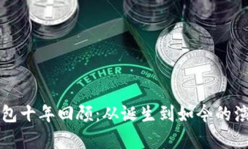 比特币钱包十年回顾:从诞生到如今的演变与前景