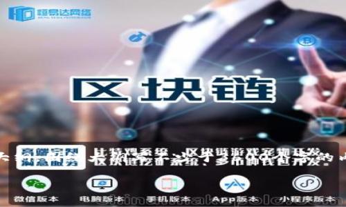 思考一个易于大众且的,放进标签里,和4个相关的关键词 用逗号分隔,关键词放进标签里,再写一个内容主体大纲,围绕大纲写不少于3600个字的内容,并思考7个相关的问题,并逐个问题详细介绍,每个问题介绍字数700个字,分段加上标签,段落用标签表示。
怎样将tpwallet的钱转至欧易交易所?