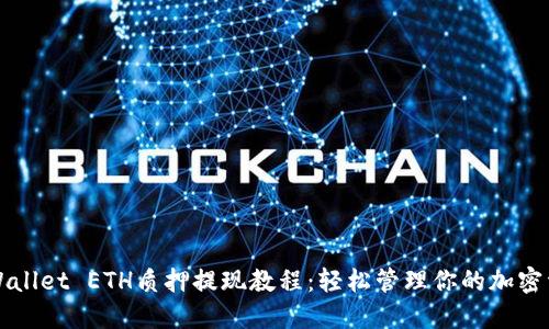 TPWallet ETH质押提现教程:轻松管理你的加密资产