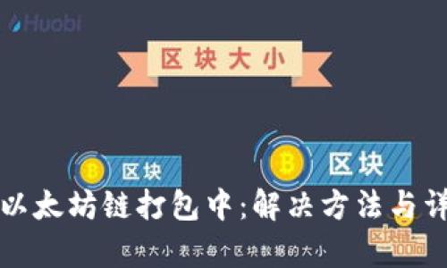 TP钱包以太坊链打包中:解决方法与详细解析