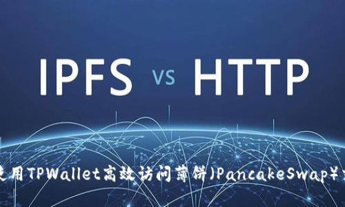 如何使用TPWallet高效访问薄饼(PancakeSwap)交易所