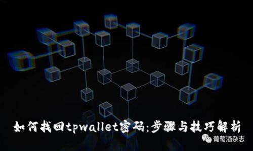 如何找回tpwallet密码:步骤与技巧解析