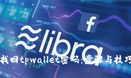 如何找回tpwallet密码:步骤与技巧解析