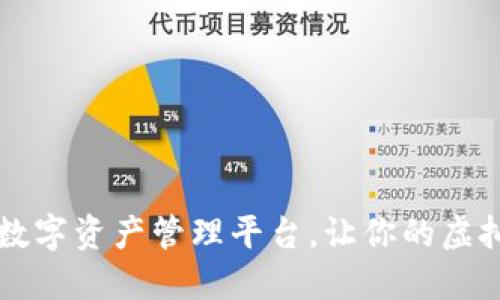 TPWalletPC:一站式数字资产管理平台,让你的虚拟资产更安全、更便捷