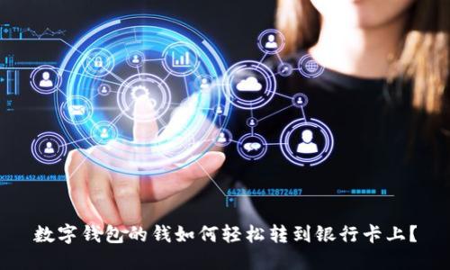 数字钱包的钱如何轻松转到银行卡上?
