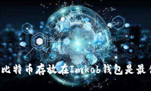为什么比特币存放在Imkob钱包是最佳选择?