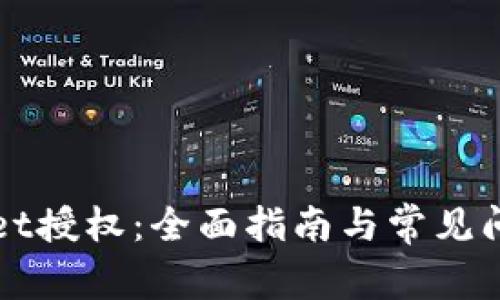 TPWallet授权:全面指南与常见问题分析