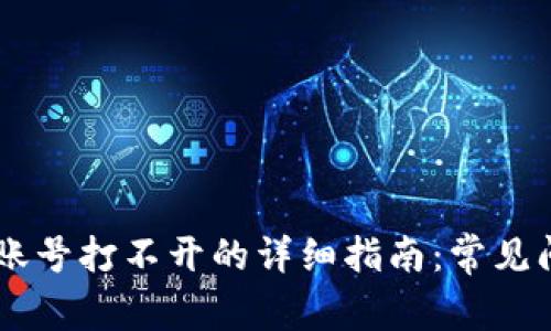 解决TPWallet账号打不开的详细指南:常见问题与解决方案